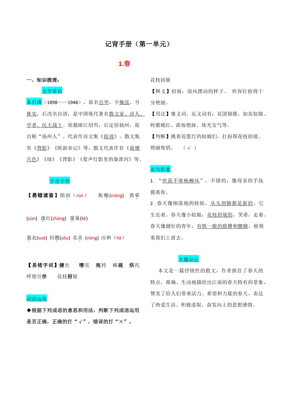 语文七年级上册 第一单元 知识总结手册.doc_第1页