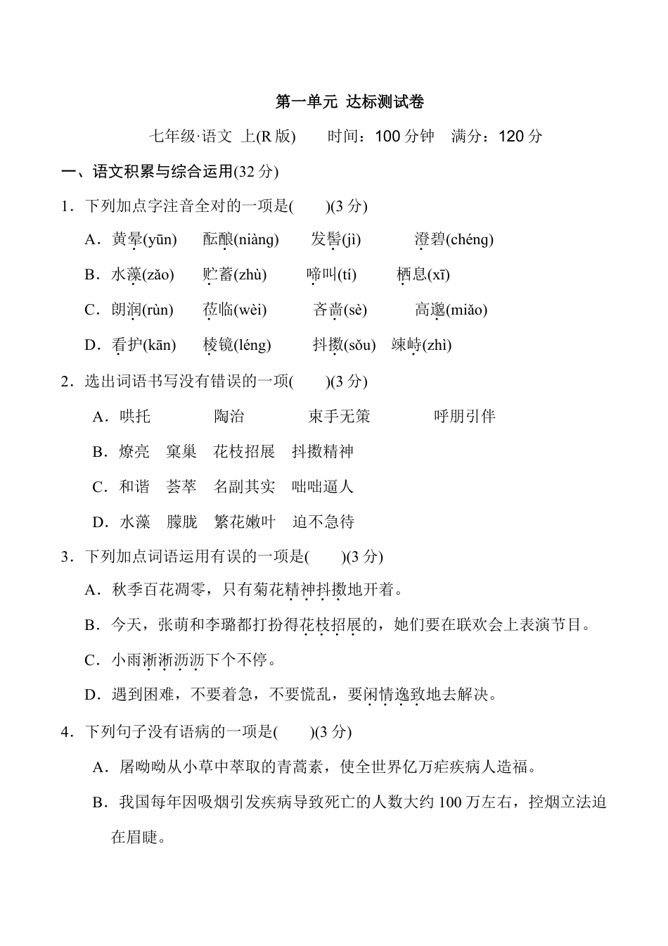 语文七年级上册 第一单元 达标测试卷.doc_第1页