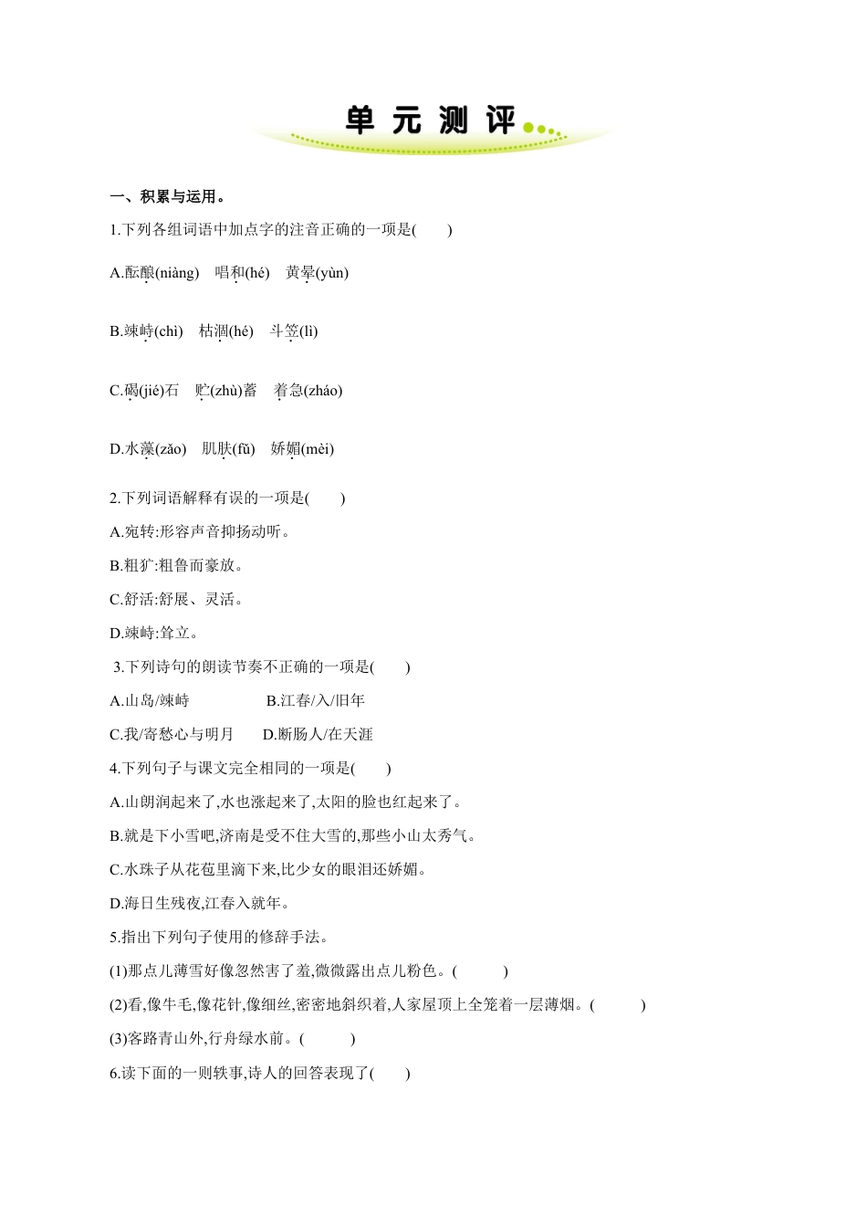 语文七年级上册 第一单元 单元测评.doc_第1页
