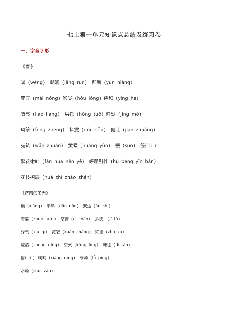 语文七年级上册 第一单元知识点复习及同步达标卷.docx_第1页