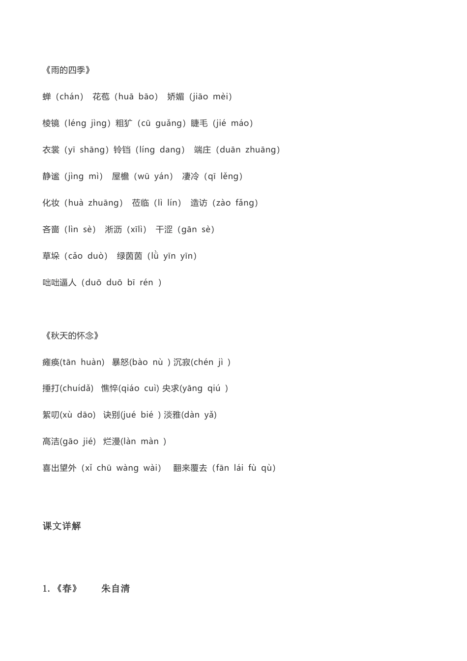 语文七年级上册 第一单元知识点复习及同步达标卷.docx_第2页