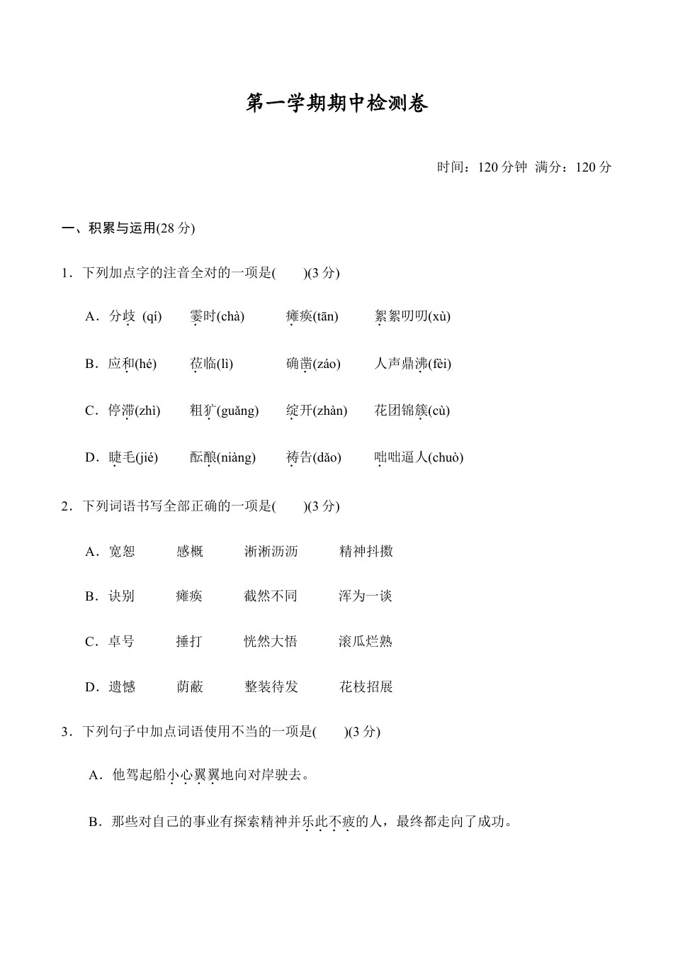 语文七年级上册 第一学期期中检测卷.doc_第1页