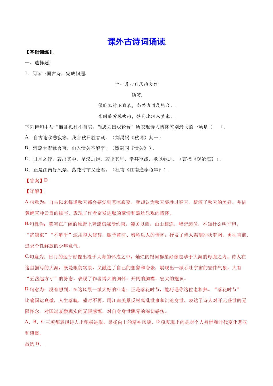 语文七年级上册 课外古诗词诵读(基础训练)(解析版).docx_第1页