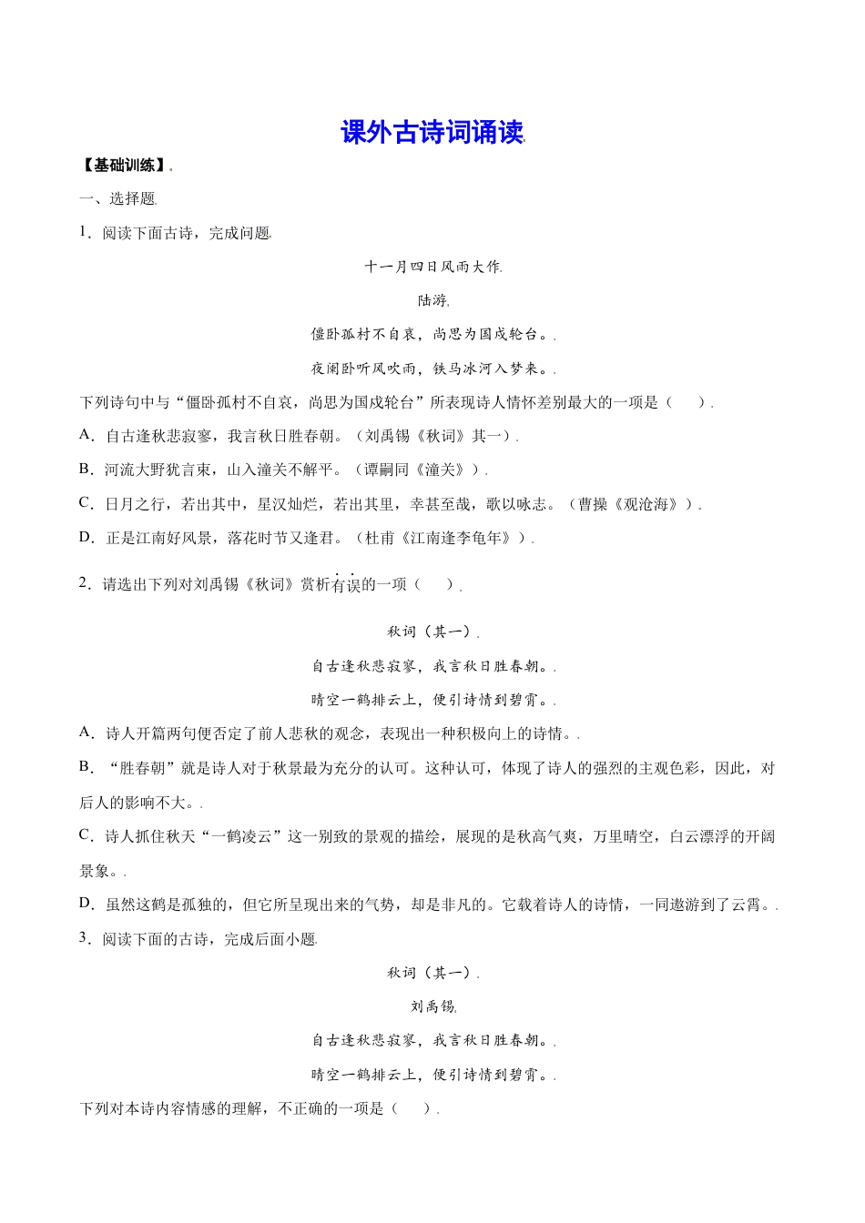 语文七年级上册 课外古诗词诵读(基础训练)(原卷版).docx_第1页