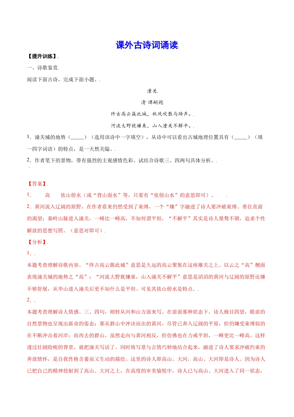 语文七年级上册 课外古诗词诵读(提升训练)(解析版).docx_第1页