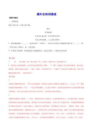 语文七年级上册 课外古诗词诵读(提升训练)(解析版).docx