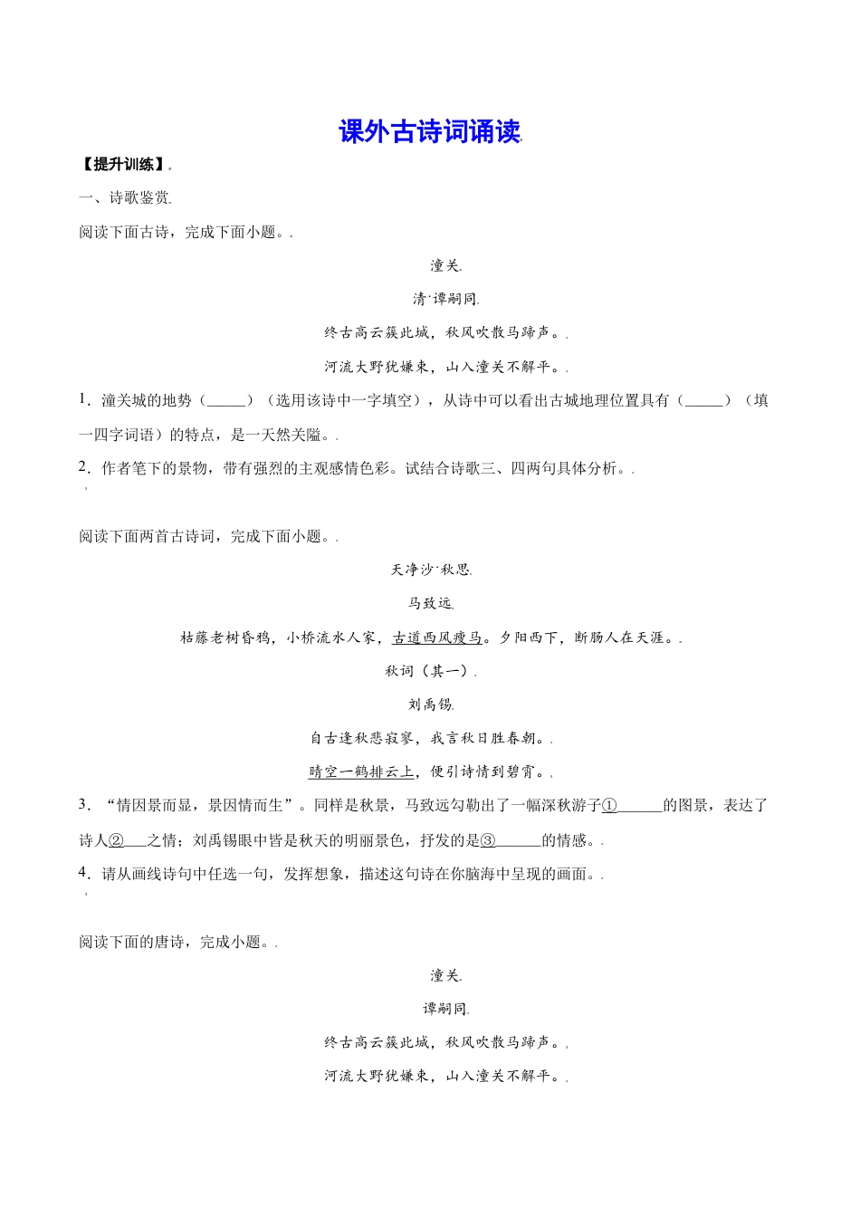 语文七年级上册 课外古诗词诵读(提升训练)(原卷版).docx_第1页