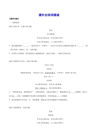 语文七年级上册 课外古诗词诵读(提升训练)(原卷版).docx