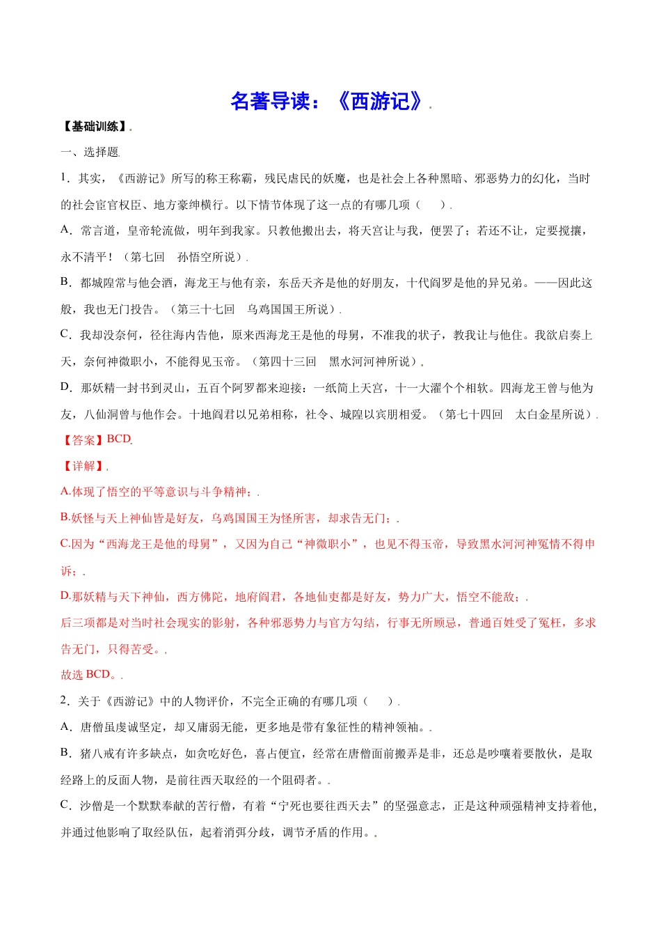 语文七年级上册 名著导读:《西游记》(基础训练)(解析版).docx_第1页
