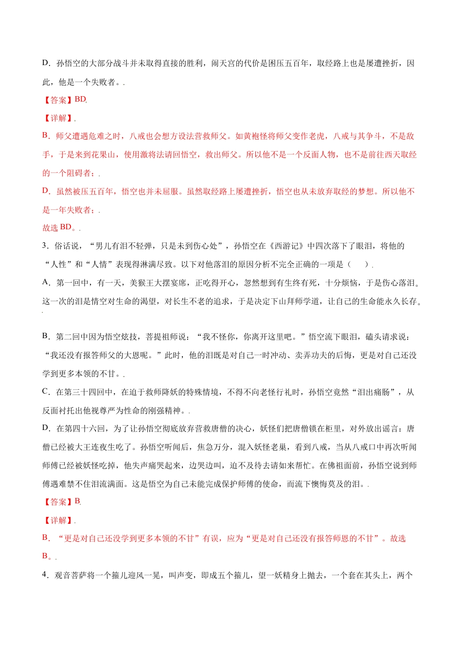 语文七年级上册 名著导读:《西游记》(基础训练)(解析版).docx_第2页