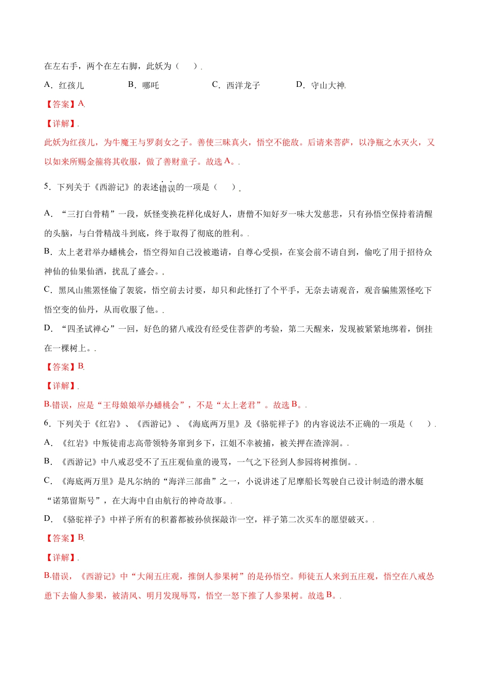 语文七年级上册 名著导读:《西游记》(基础训练)(解析版).docx_第3页