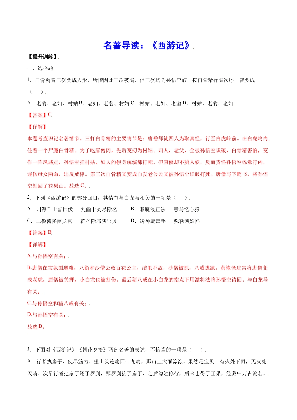 语文七年级上册 名著导读:《西游记》(提升训练)(解析版).docx_第1页