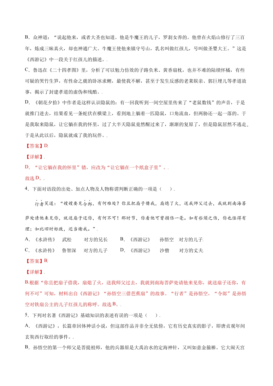 语文七年级上册 名著导读:《西游记》(提升训练)(解析版).docx_第2页