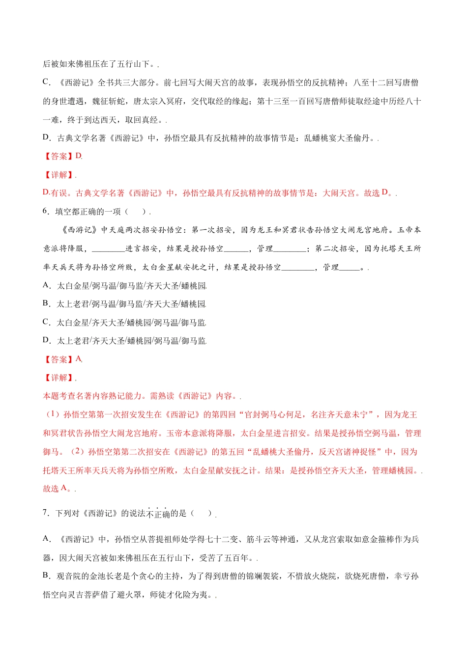 语文七年级上册 名著导读:《西游记》(提升训练)(解析版).docx_第3页