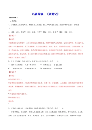 语文七年级上册 名著导读：《西游记》(提升训练)(解析版).docx