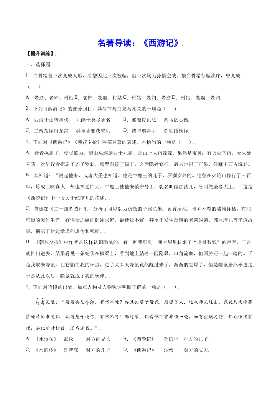 语文七年级上册 名著导读:《西游记》(提升训练)(原卷版).docx_第1页