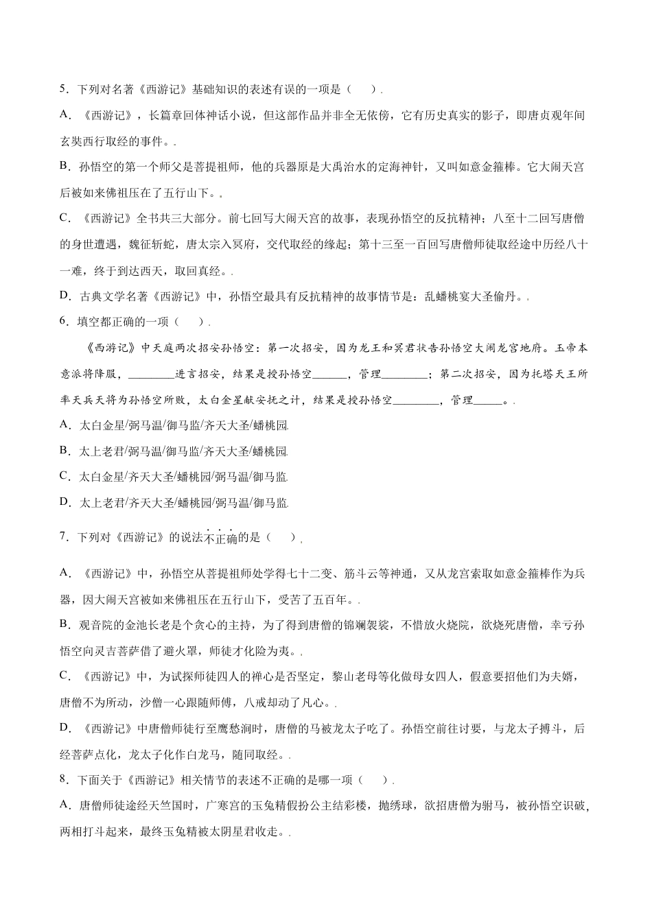 语文七年级上册 名著导读:《西游记》(提升训练)(原卷版).docx_第2页