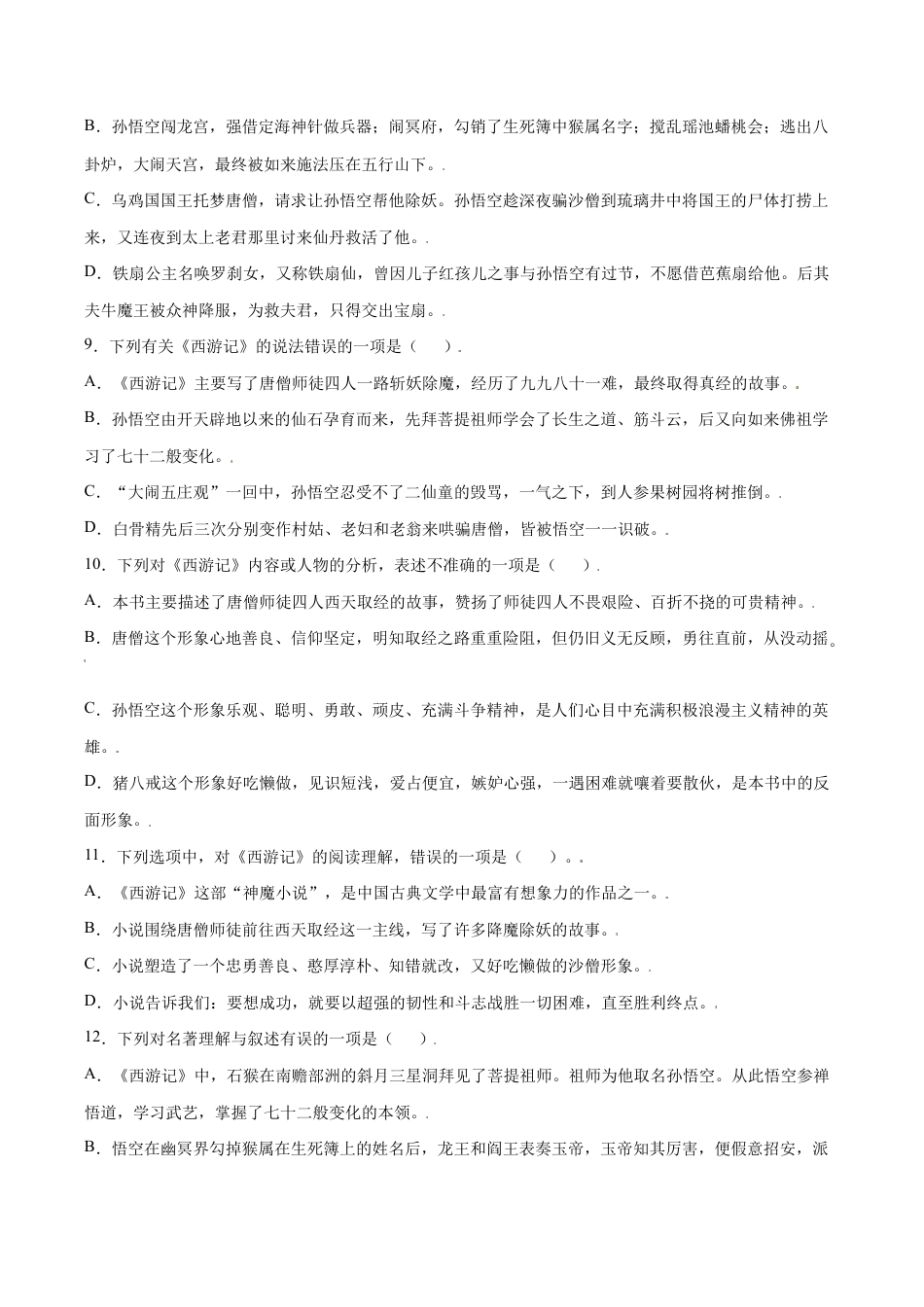 语文七年级上册 名著导读:《西游记》(提升训练)(原卷版).docx_第3页