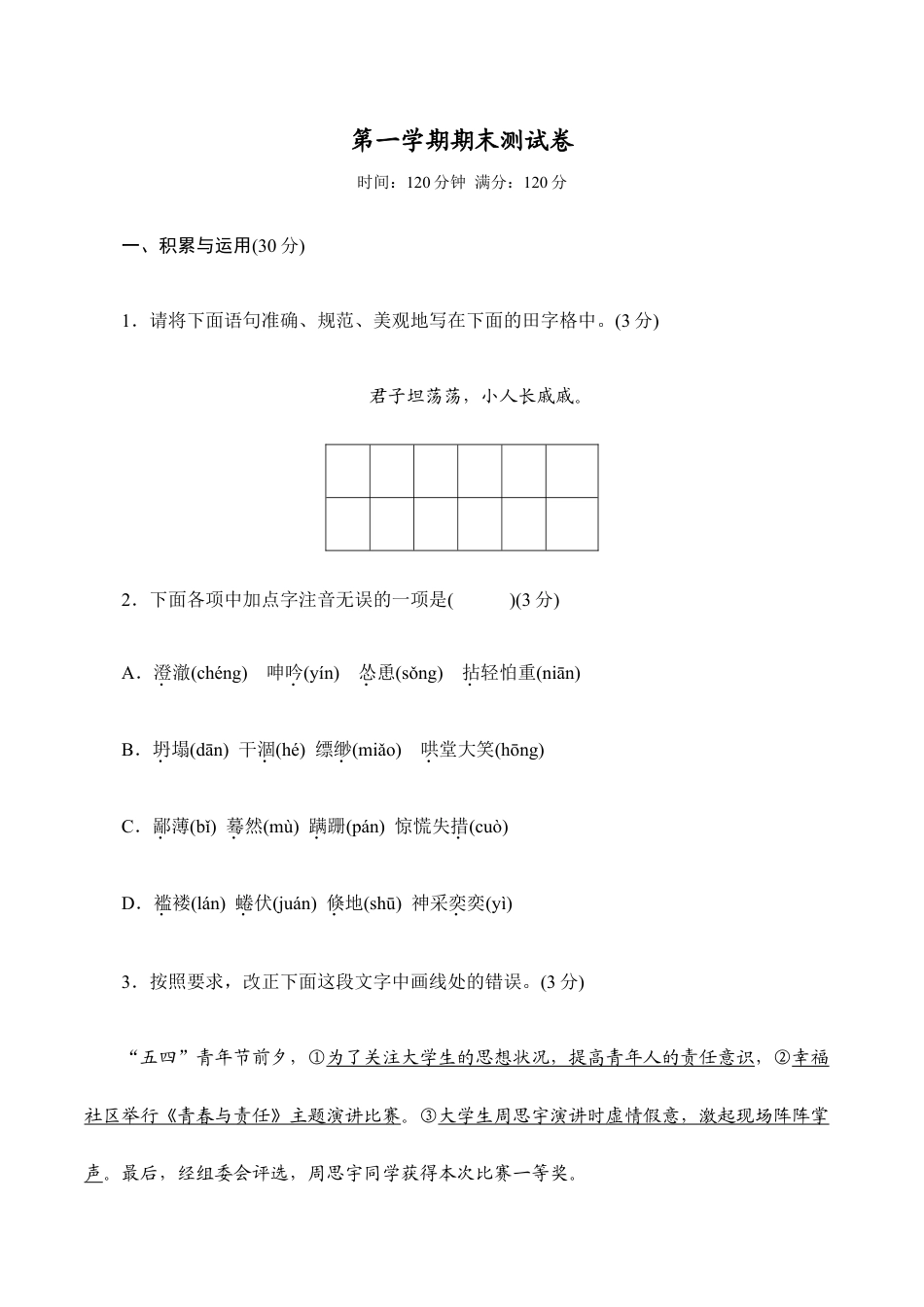 语文七年级上册 期末测试卷1.doc_第1页