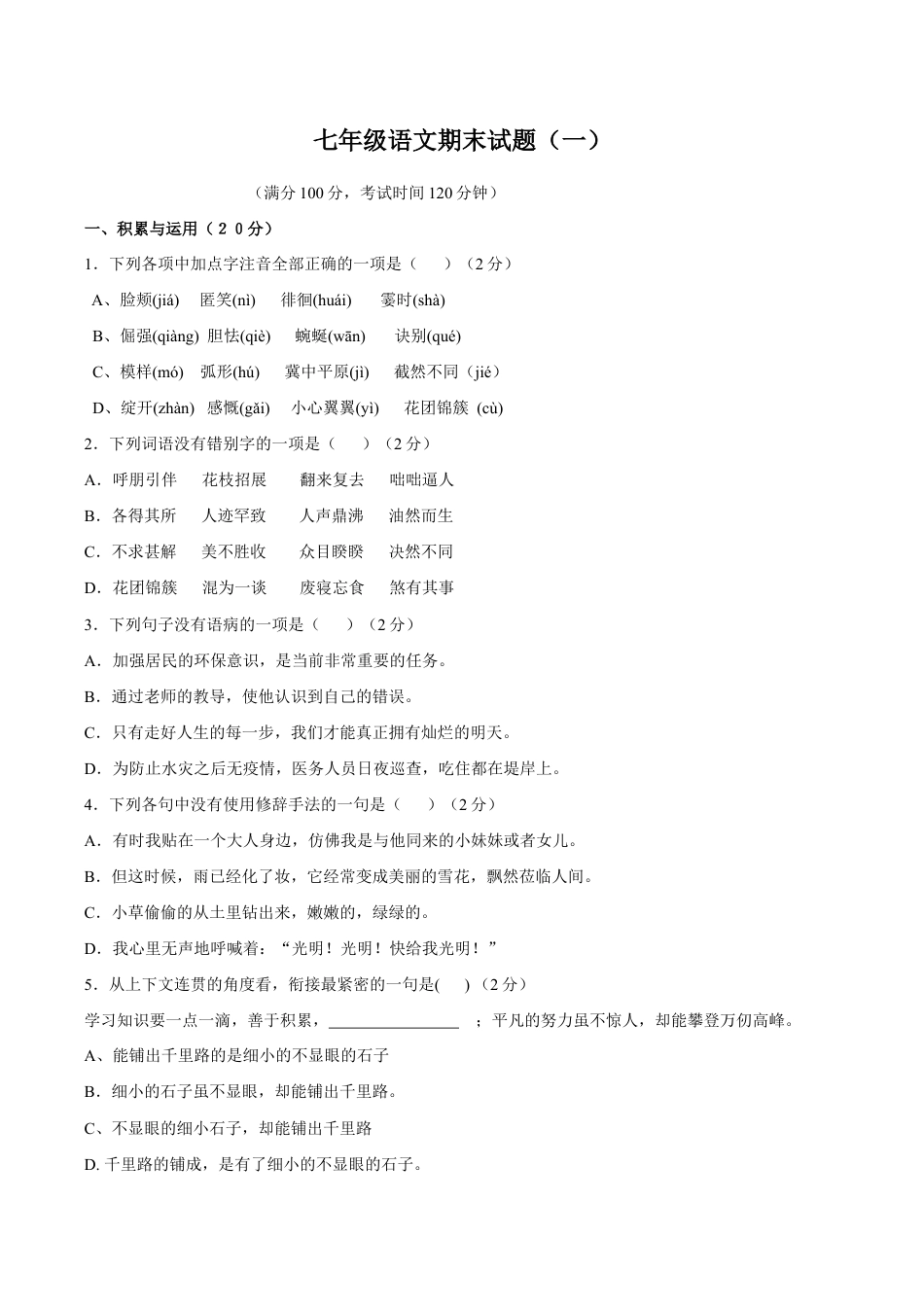 语文七年级上册 期末测试卷2.doc_第1页