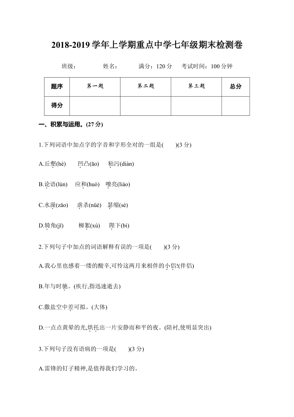 语文七年级上册 期末测试卷3.doc_第1页