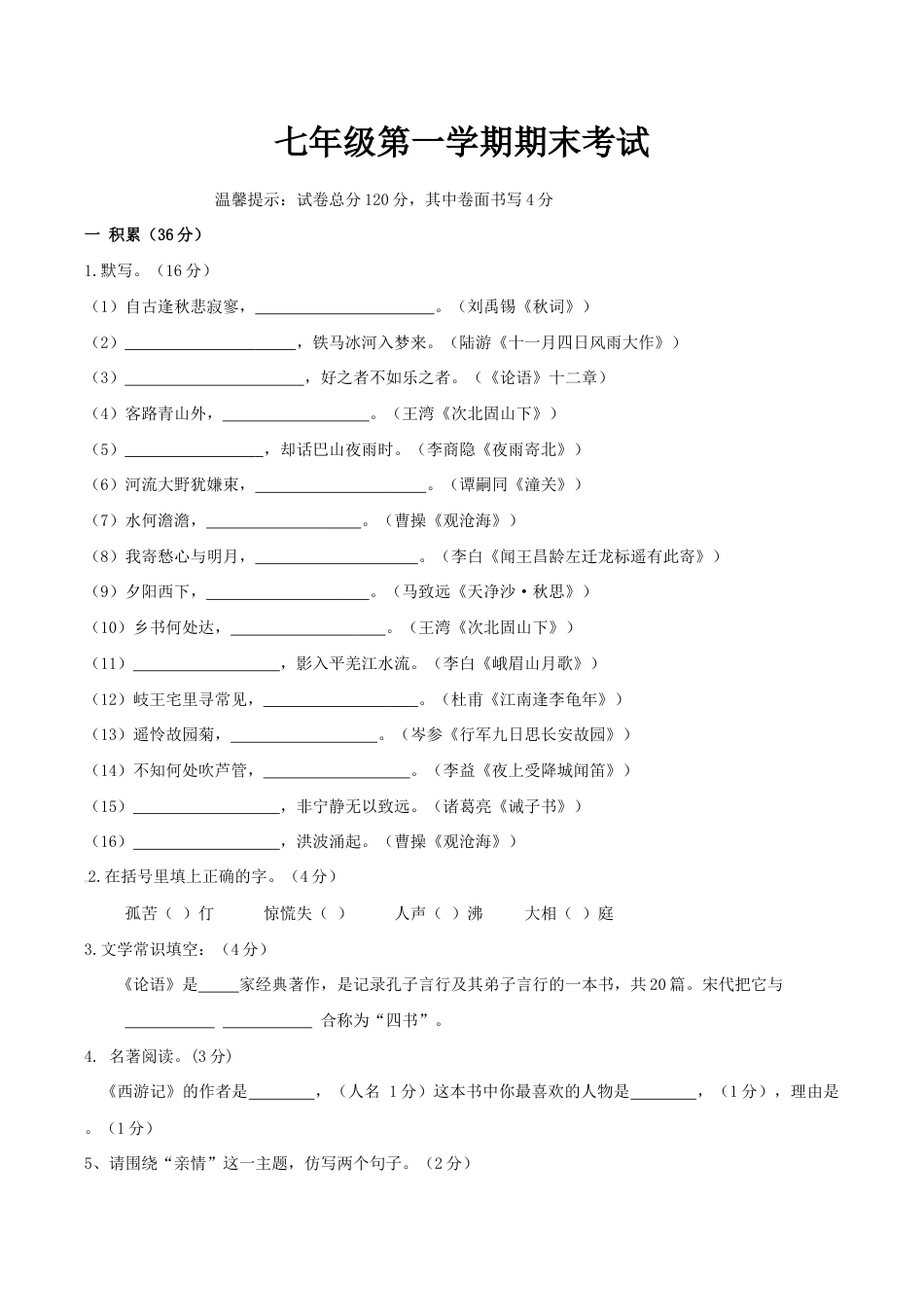 语文七年级上册 期末测试卷4.doc_第1页