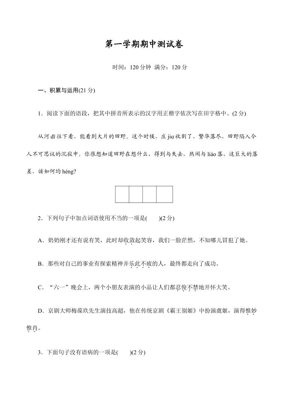 语文七年级上册 期中测试卷1.doc_第1页