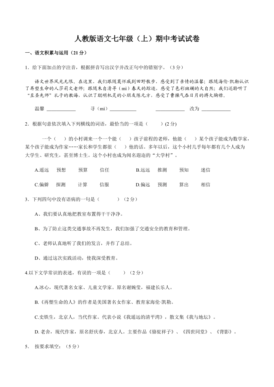 语文七年级上册 期中测试卷3.doc_第1页