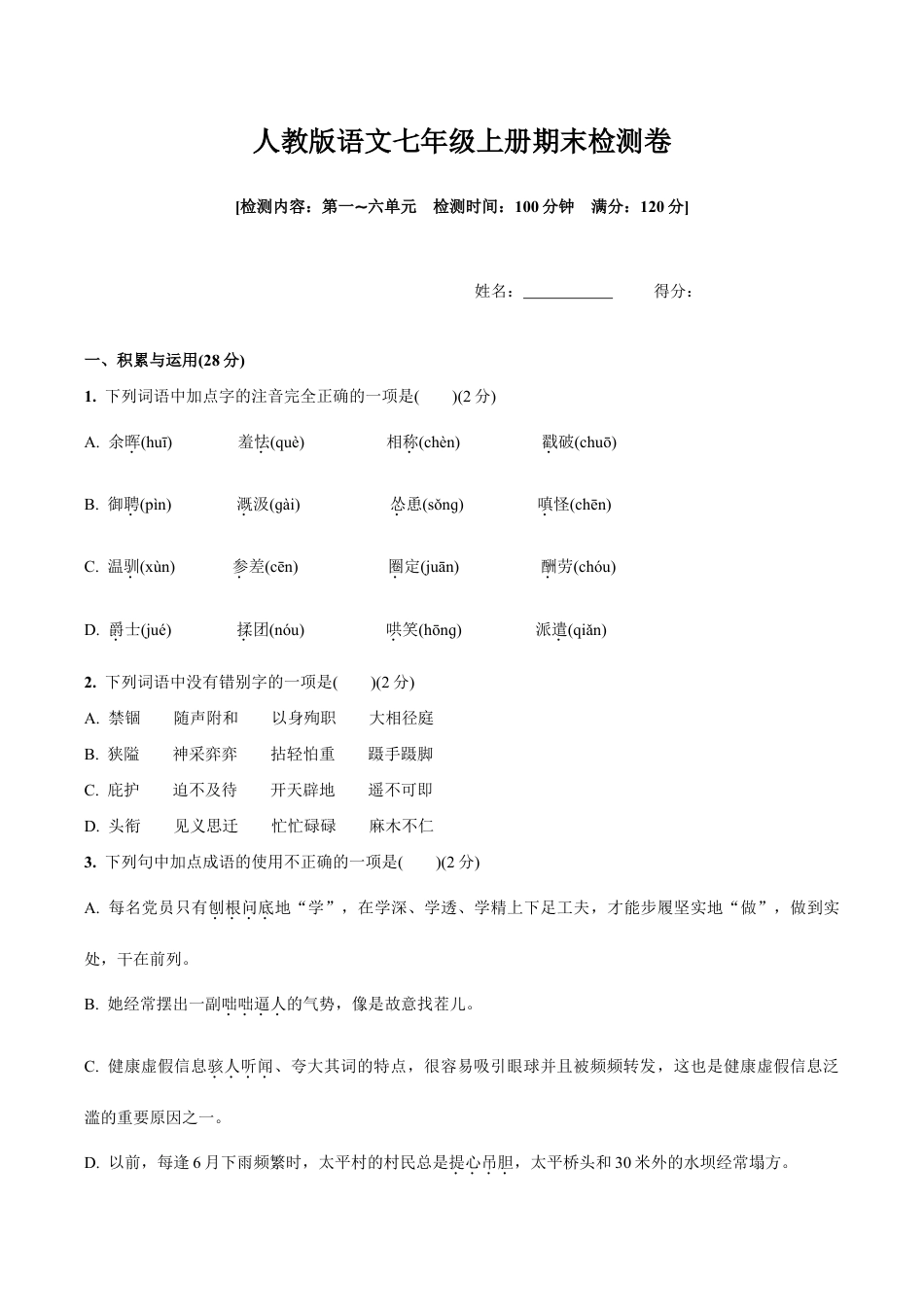 语文七年级上册 统编版语文七年级上册期末检测卷(含答案).doc_第1页