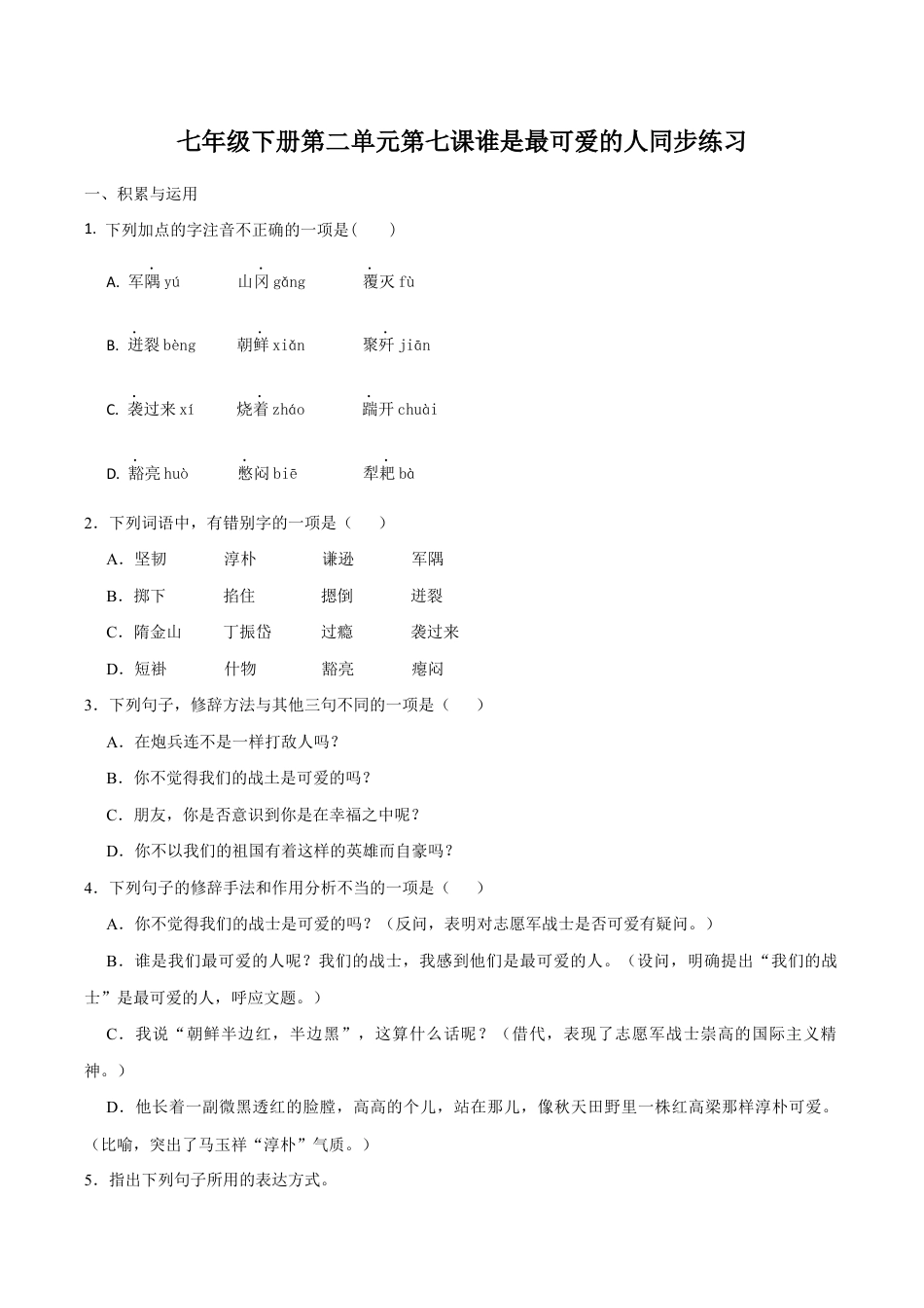 语文七年级下册 7《谁是最可爱的人》同步练习(含答案).docx_第1页