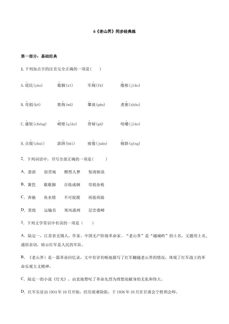 语文七年级下册 第6课《老山界》同步练习.docx_第1页