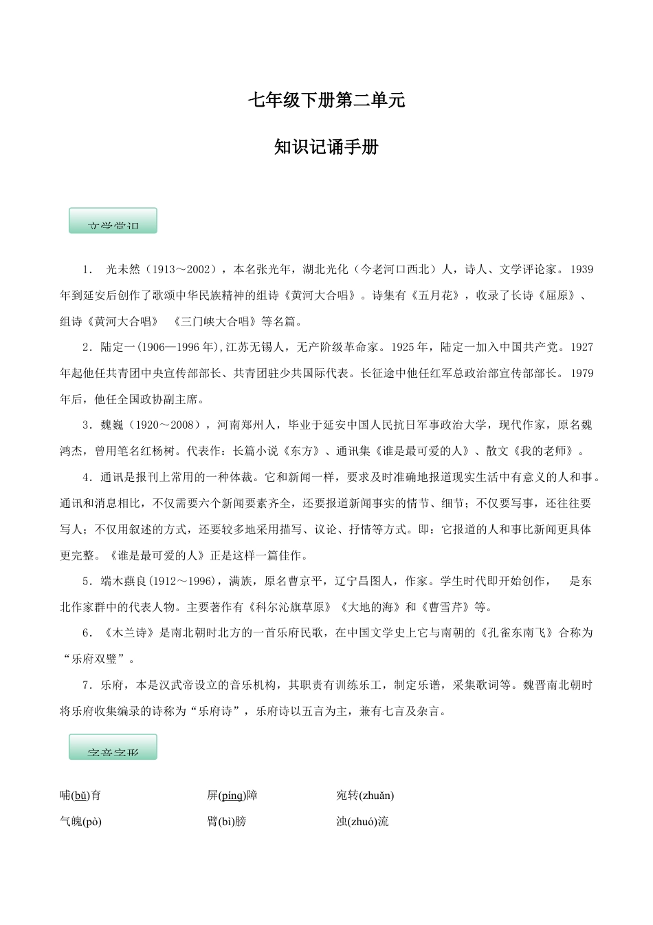 语文七年级下册 第二单元(知识记诵手册)(解析版).docx_第1页