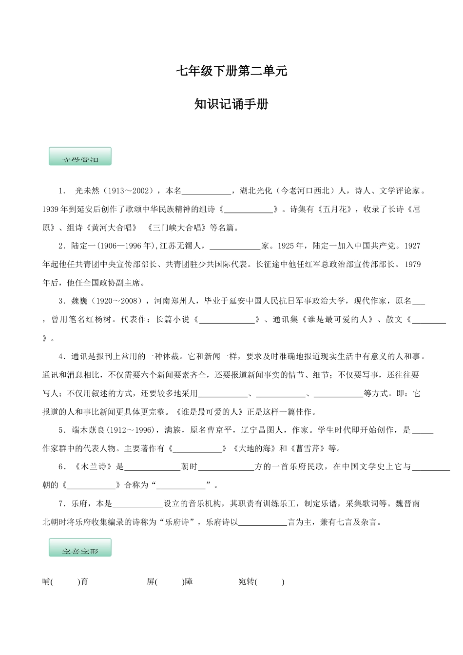 语文七年级下册 第二单元(知识记诵手册)(原卷版).docx_第1页