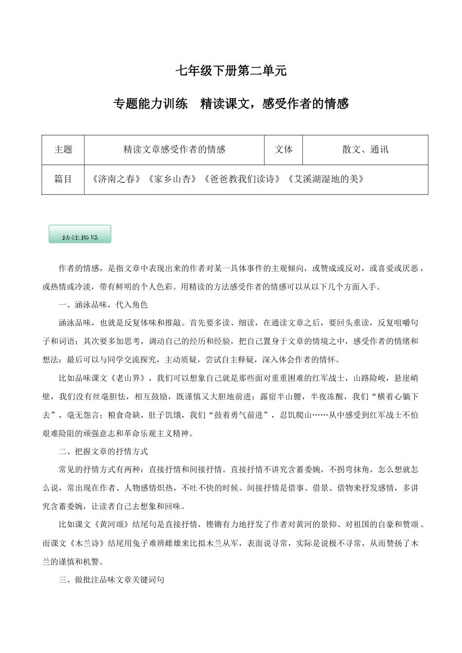 语文七年级下册 第二单元(专题能力训练)(解析版).docx_第1页