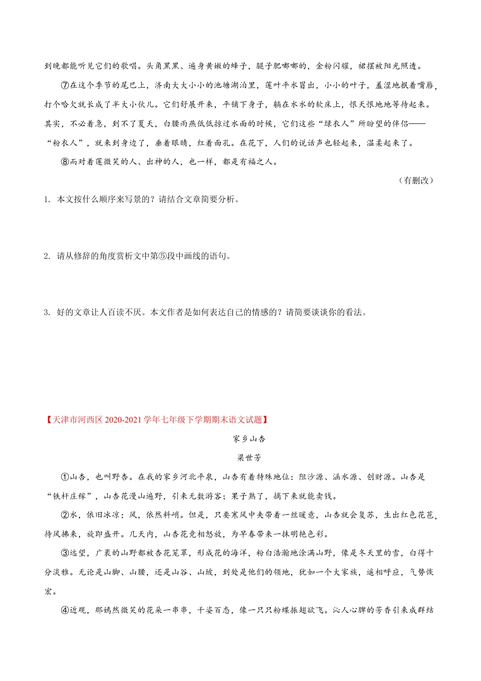 语文七年级下册 第二单元(专题能力训练)(原卷版).docx_第3页