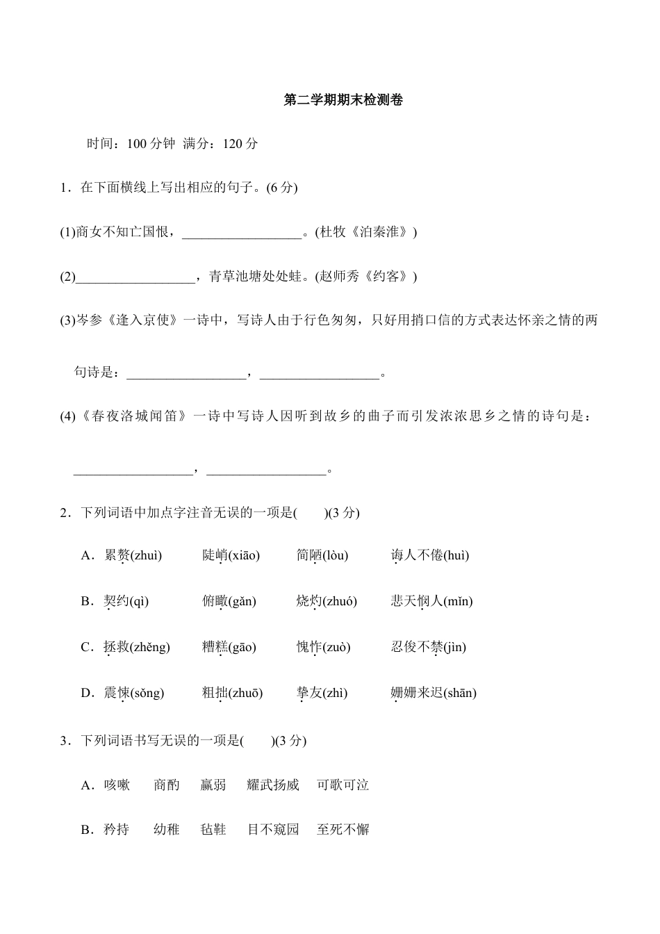 语文七年级下册 第二学期期末检测卷.doc_第1页