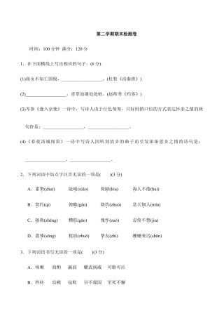语文七年级下册 第二学期期末检测卷.doc
