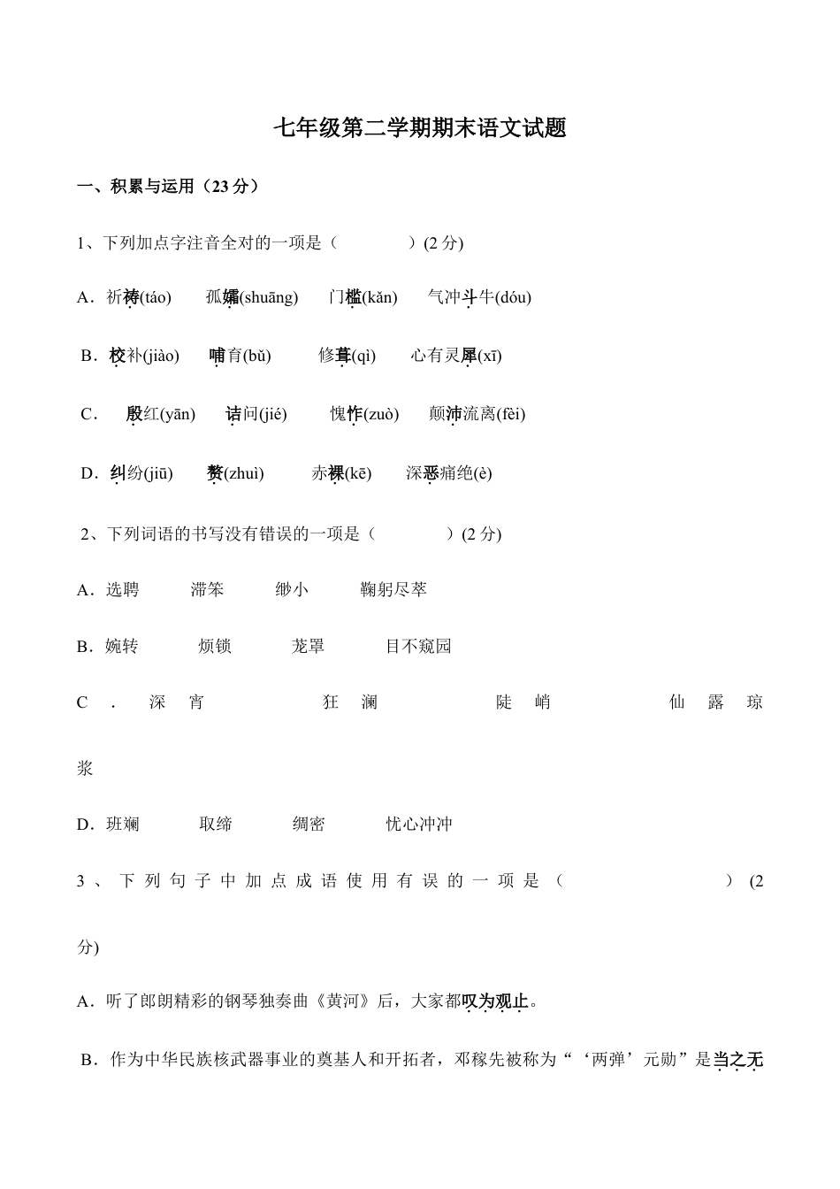 语文七年级下册 第二学期期末语文试题.doc_第1页