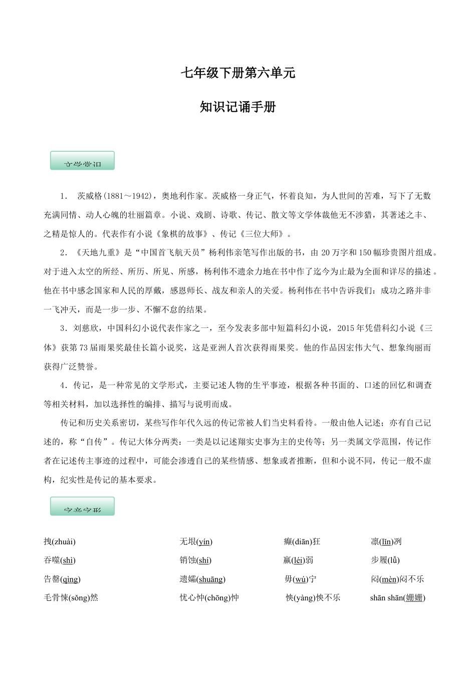 语文七年级下册 第六单元(知识记诵手册)(解析版).docx_第1页