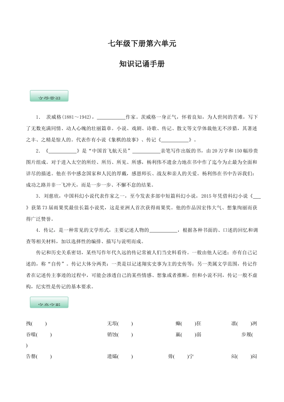语文七年级下册 第六单元(知识记诵手册)(原卷版).docx_第1页
