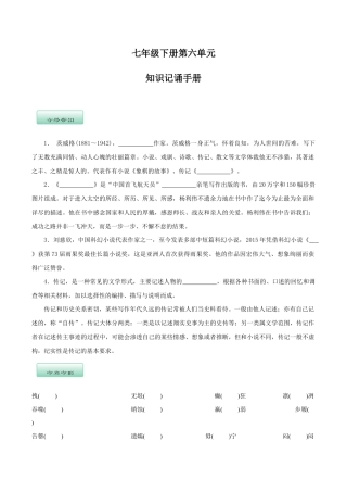 语文七年级下册 第六单元（知识记诵手册）（原卷版）.docx