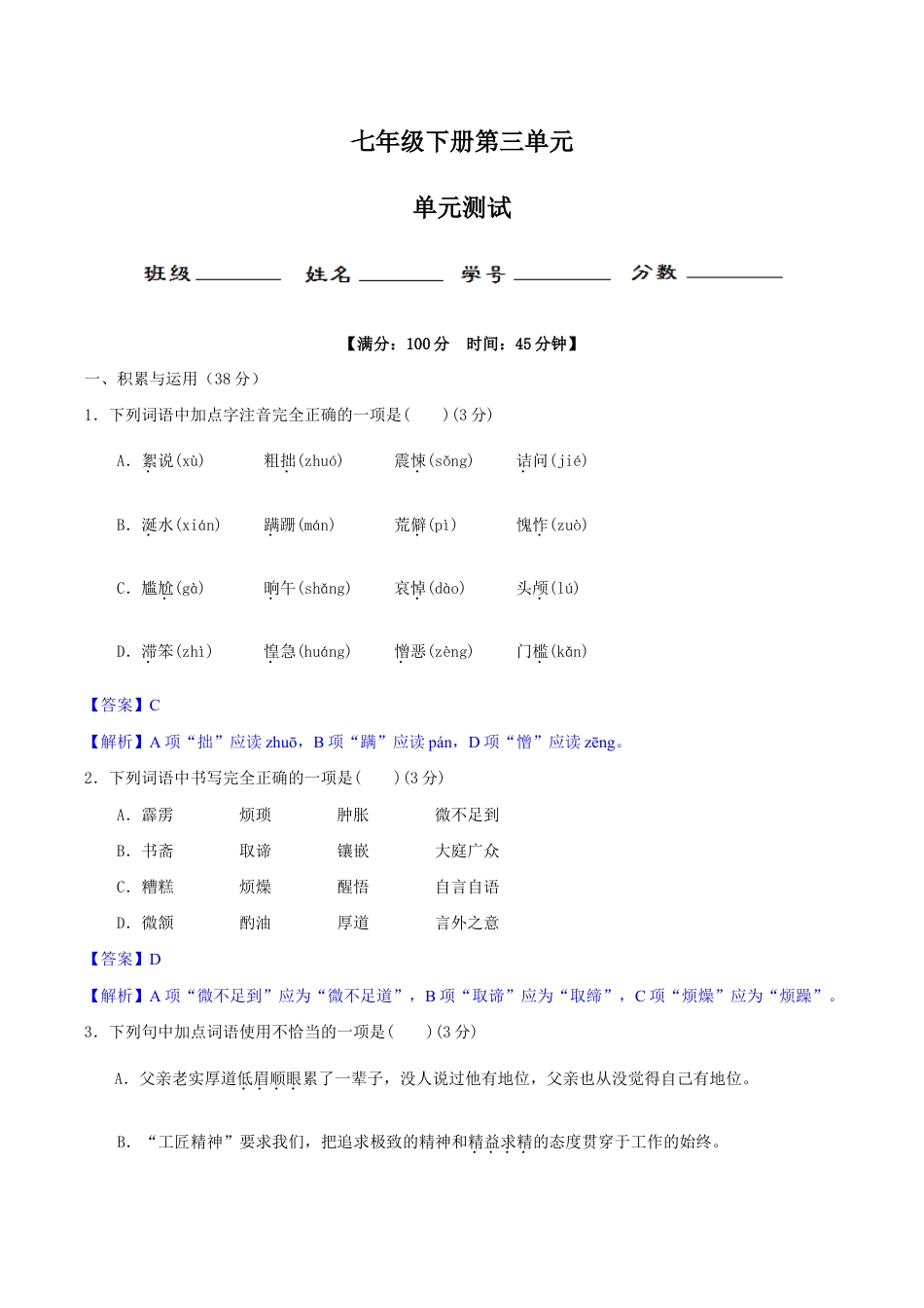 语文七年级下册 第三单元(单元小测)(解析版).docx_第1页