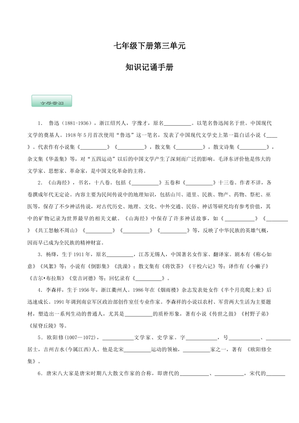 语文七年级下册 第三单元(知识记诵手册)(原卷版).docx_第1页