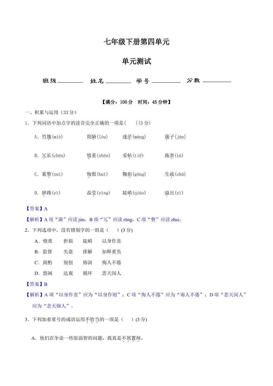 语文七年级下册 第四单元(单元小测)(解析版).doc_第1页