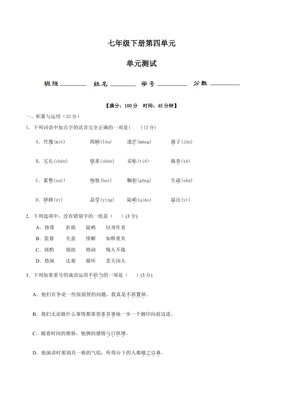 语文七年级下册 第四单元(单元小测)(原卷版).doc_第1页