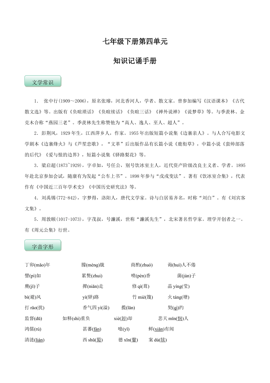 语文七年级下册 第四单元(知识记诵手册)(解析版).doc_第1页