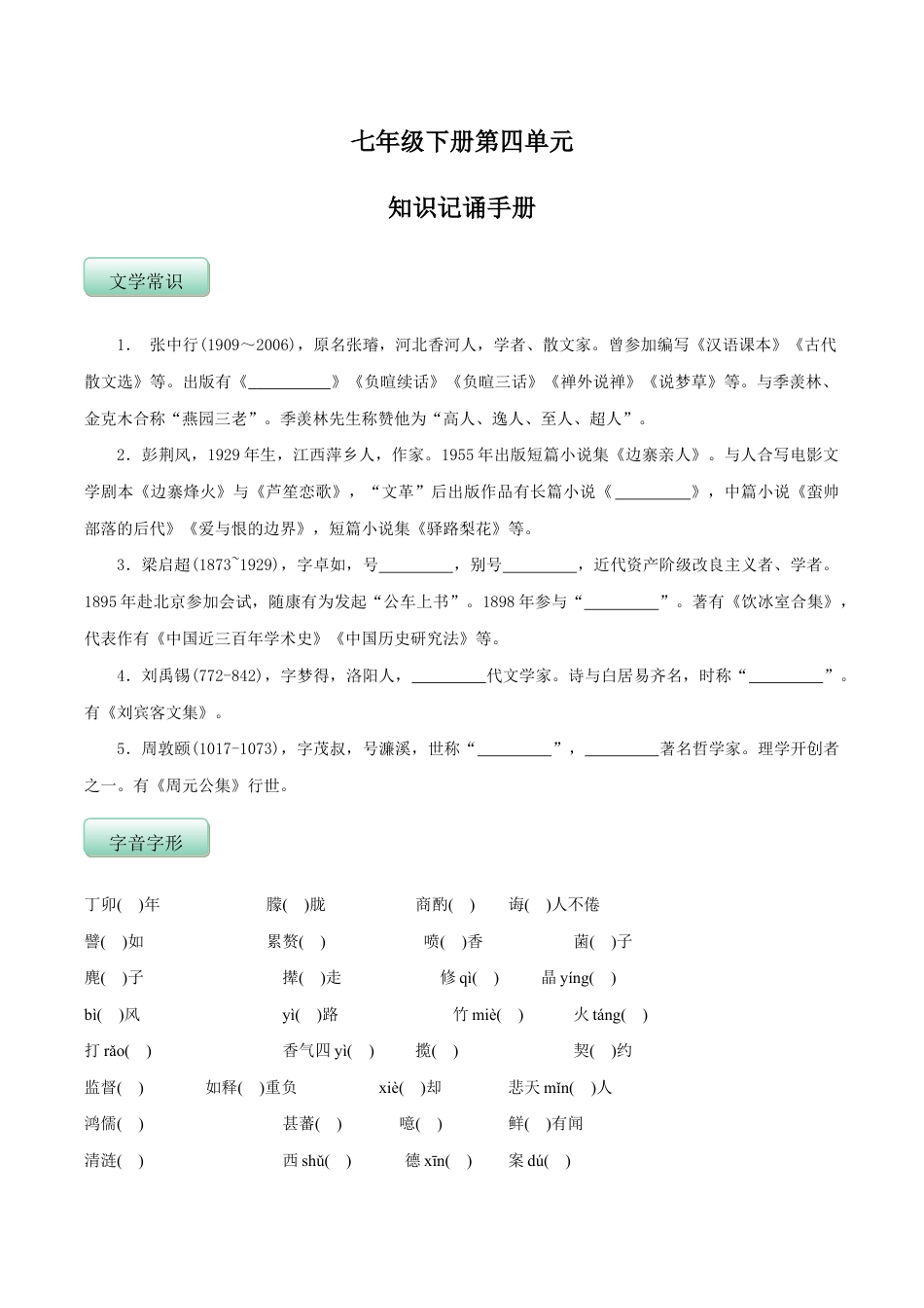语文七年级下册 第四单元(知识记诵手册)(原卷版).doc_第1页