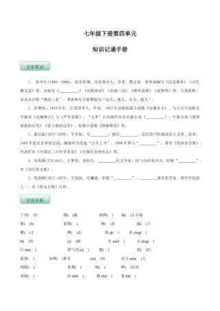 语文七年级下册 第四单元（知识记诵手册）（原卷版）.doc