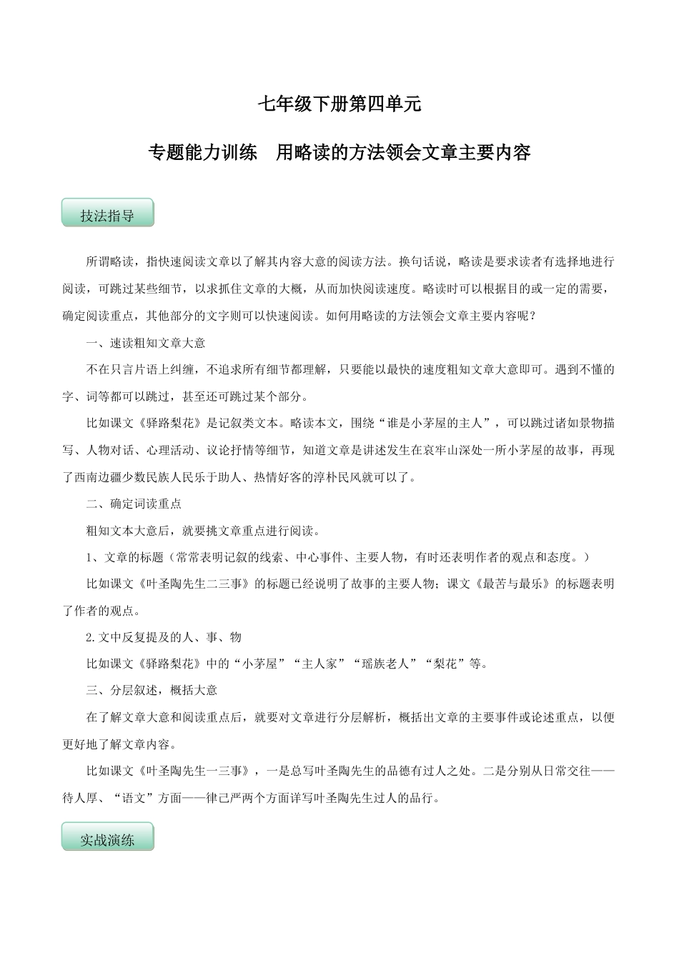 语文七年级下册 第四单元(专题能力训练)(原卷版).doc_第1页