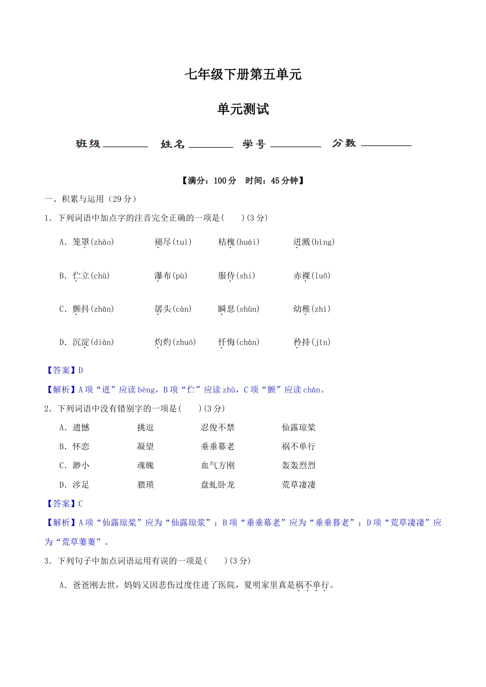 语文七年级下册 第五单元(单元小测)(解析版).docx_第1页